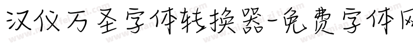 汉仪万圣字体转换器字体转换