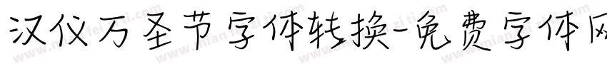汉仪万圣节字体转换字体转换