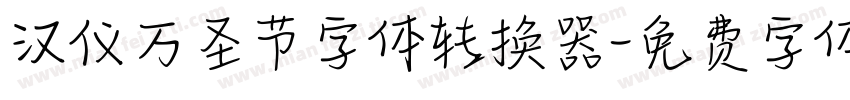 汉仪万圣节字体转换器字体转换