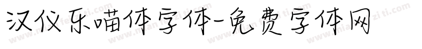汉仪乐喵体字体字体转换