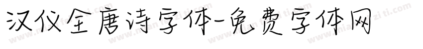 汉仪全唐诗字体字体转换