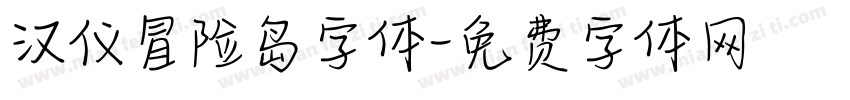 汉仪冒险岛字体字体转换