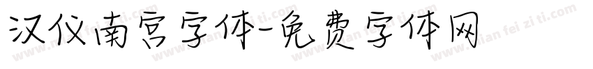 汉仪南宫字体字体转换