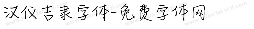 汉仪吉隶字体字体转换