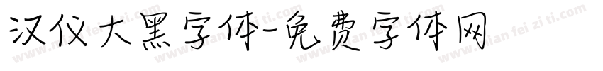 汉仪大黑字体字体转换