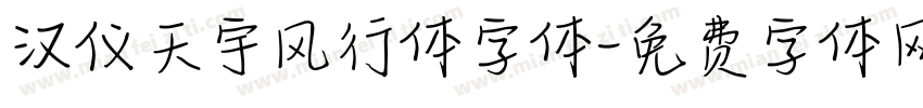 汉仪天宇风行体字体字体转换