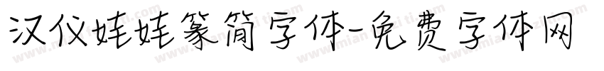 汉仪娃娃篆简字体字体转换