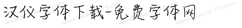 汉仪字体下载字体转换