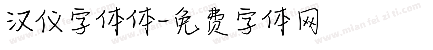 汉仪字体体字体转换
