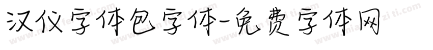 汉仪字体包字体字体转换