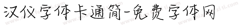 汉仪字体卡通简字体转换