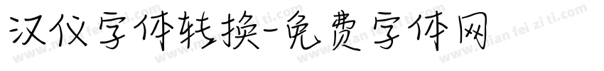 汉仪字体转换字体转换
