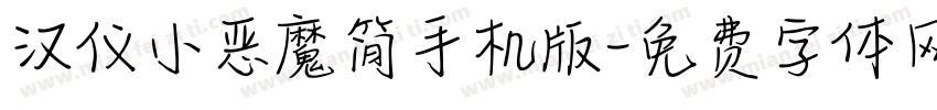 汉仪小恶魔简手机版字体转换