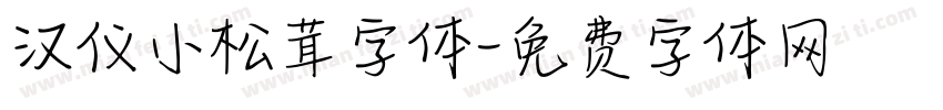 汉仪小松茸字体字体转换