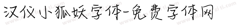 汉仪小狐妖字体字体转换