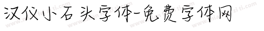 汉仪小石头字体字体转换