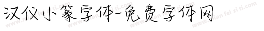 汉仪小篆字体字体转换