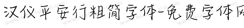 汉仪平安行粗简字体字体转换