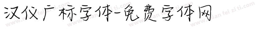 汉仪广标字体字体转换