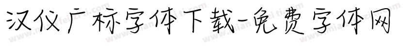 汉仪广标字体下载字体转换