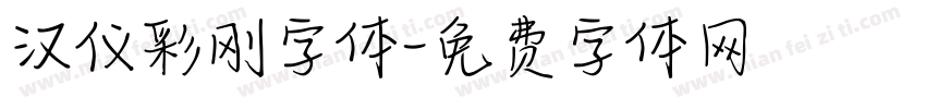 汉仪彩刚字体字体转换