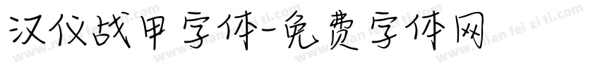 汉仪战甲字体字体转换