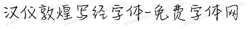 汉仪敦煌写经字体字体转换