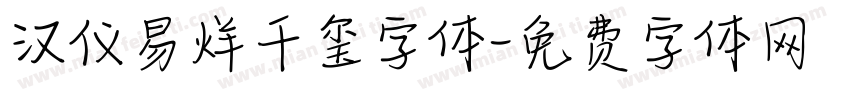 汉仪易烊千玺字体字体转换