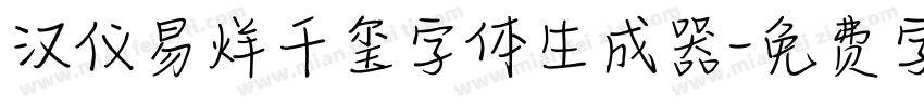 汉仪易烊千玺字体生成器字体转换