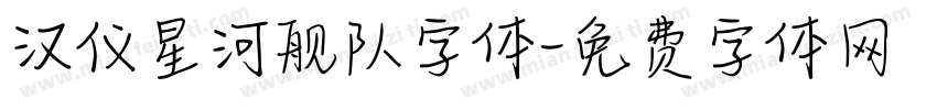 汉仪星河舰队字体字体转换