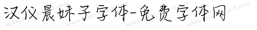 汉仪晨妹子字体字体转换