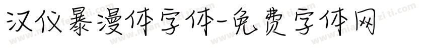 汉仪暴漫体字体字体转换