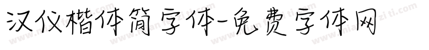 汉仪楷体简字体字体转换