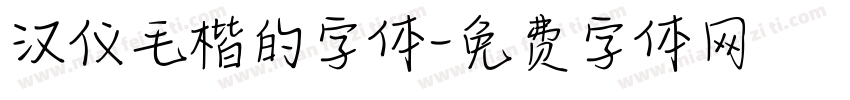 汉仪毛楷的字体字体转换