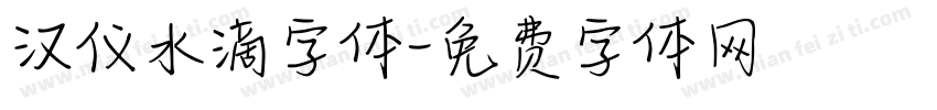 汉仪水滴字体字体转换