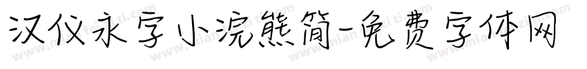 汉仪永字小浣熊简字体转换