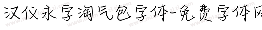 汉仪永字淘气包字体字体转换