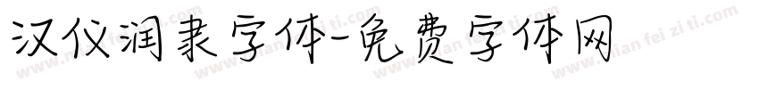 汉仪润隶字体字体转换