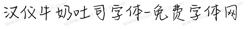 汉仪牛奶吐司字体字体转换