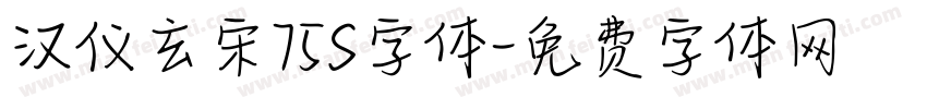 汉仪玄宋75S字体字体转换