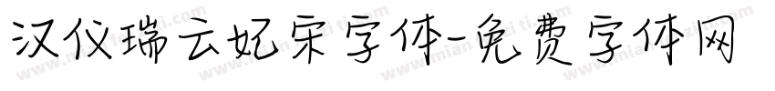 汉仪瑞云妃宋字体字体转换
