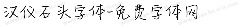 汉仪石头字体字体转换