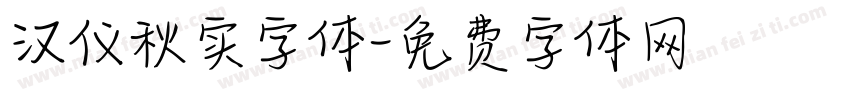 汉仪秋实字体字体转换