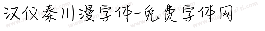 汉仪秦川漫字体字体转换