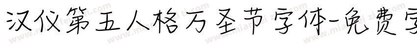 汉仪第五人格万圣节字体字体转换