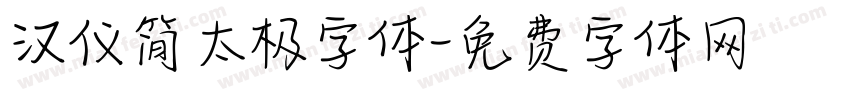 汉仪简太极字体字体转换