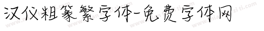 汉仪粗篆繁字体字体转换