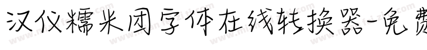 汉仪糯米团字体在线转换器字体转换