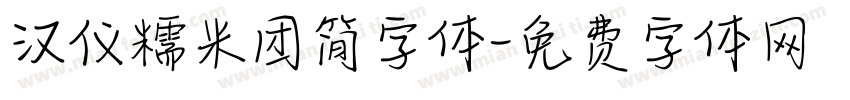 汉仪糯米团简字体字体转换