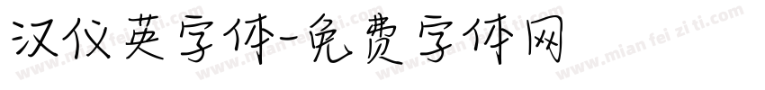 汉仪英字体字体转换